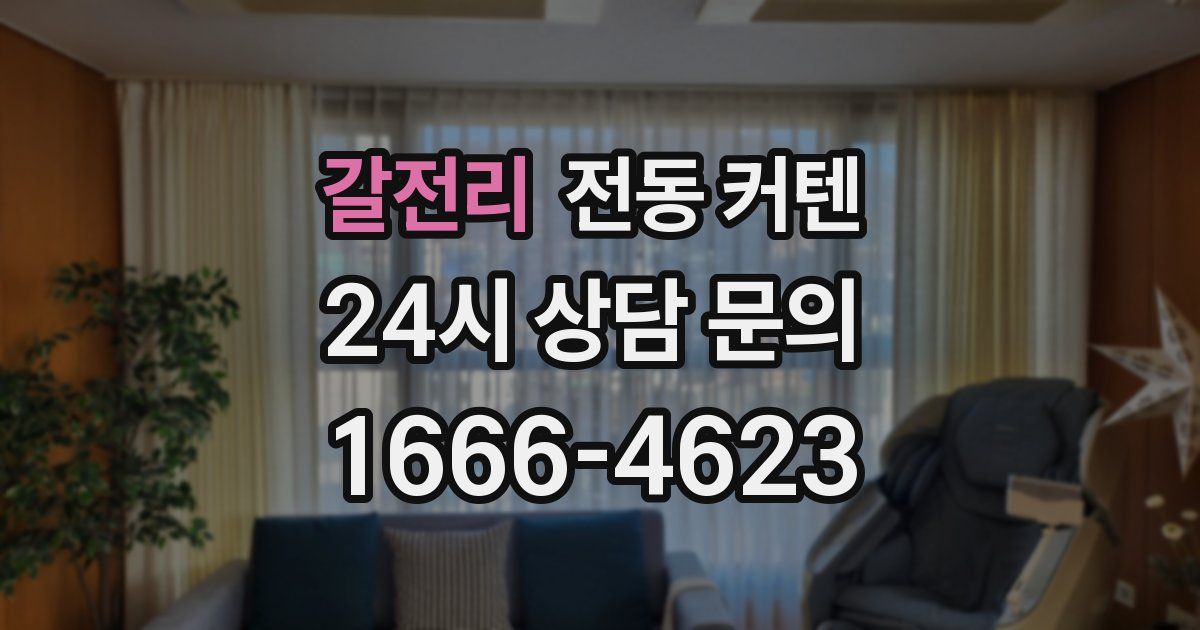 갈전리 전동 커텐