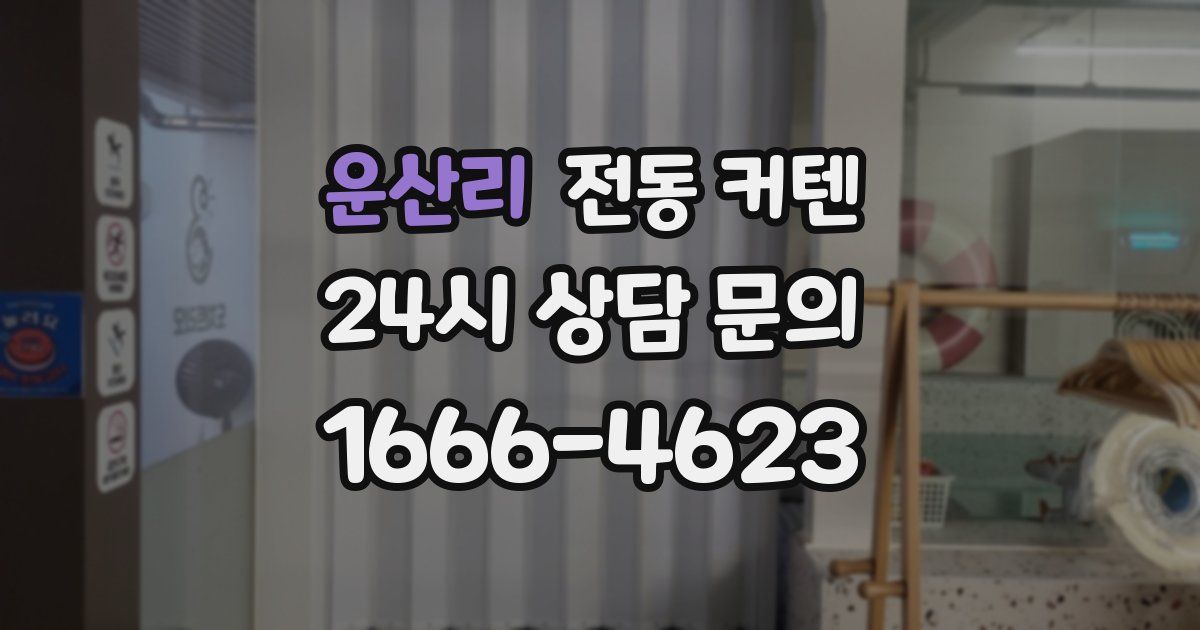 운산리 전동 커텐