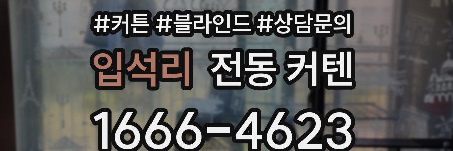 입석리 전동 커텐