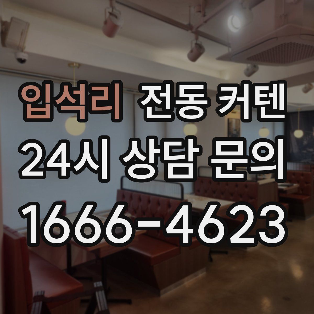 입석리 전동 커텐