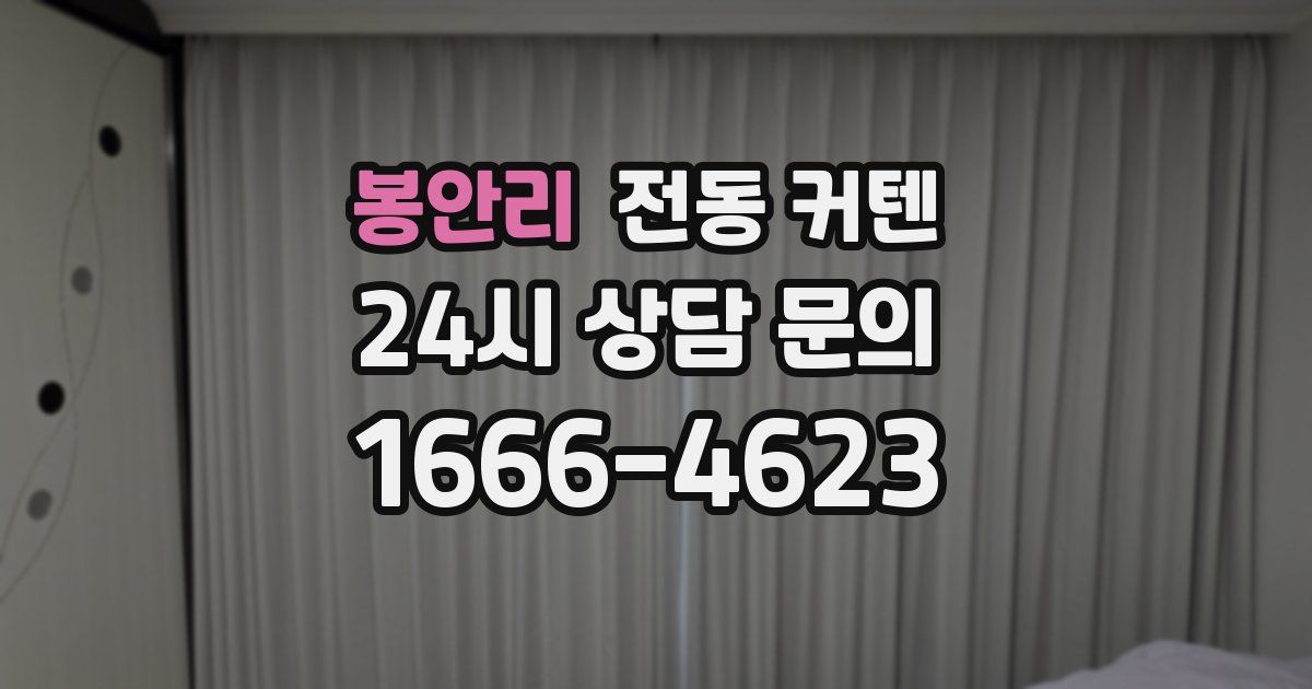 봉안리 전동 커텐