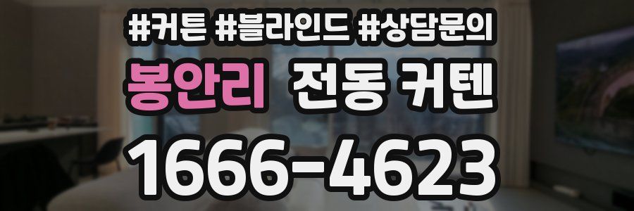 봉안리 전동 커텐