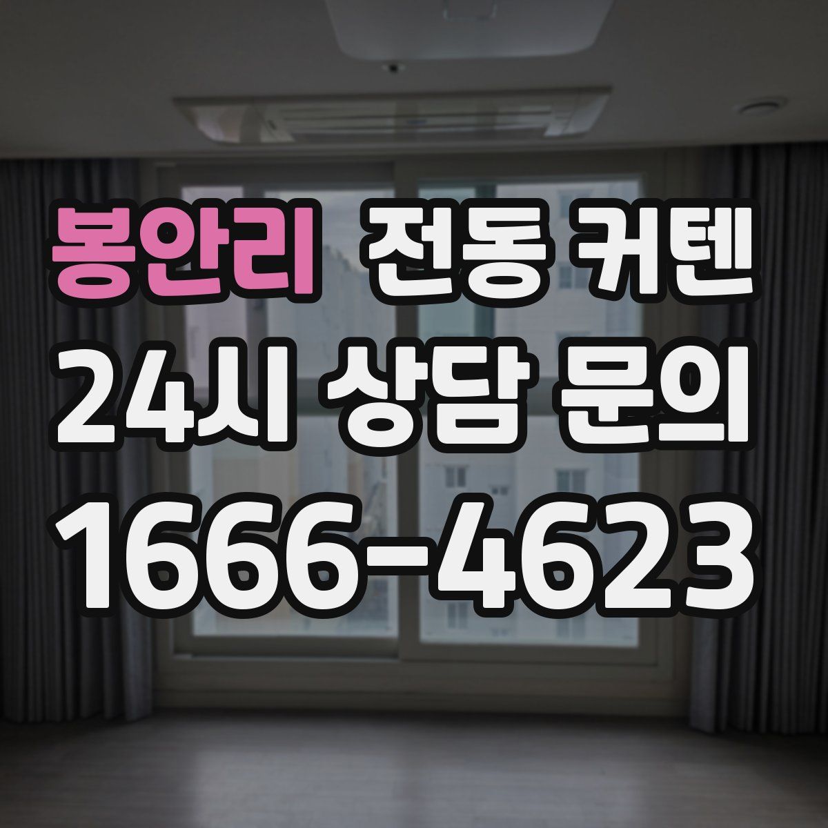 봉안리 전동 커텐
