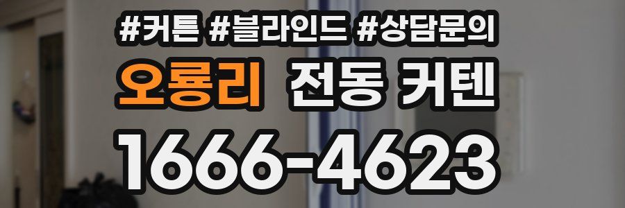 오룡리 전동 커텐