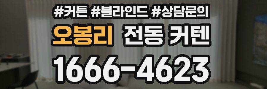 오봉리 전동 커텐