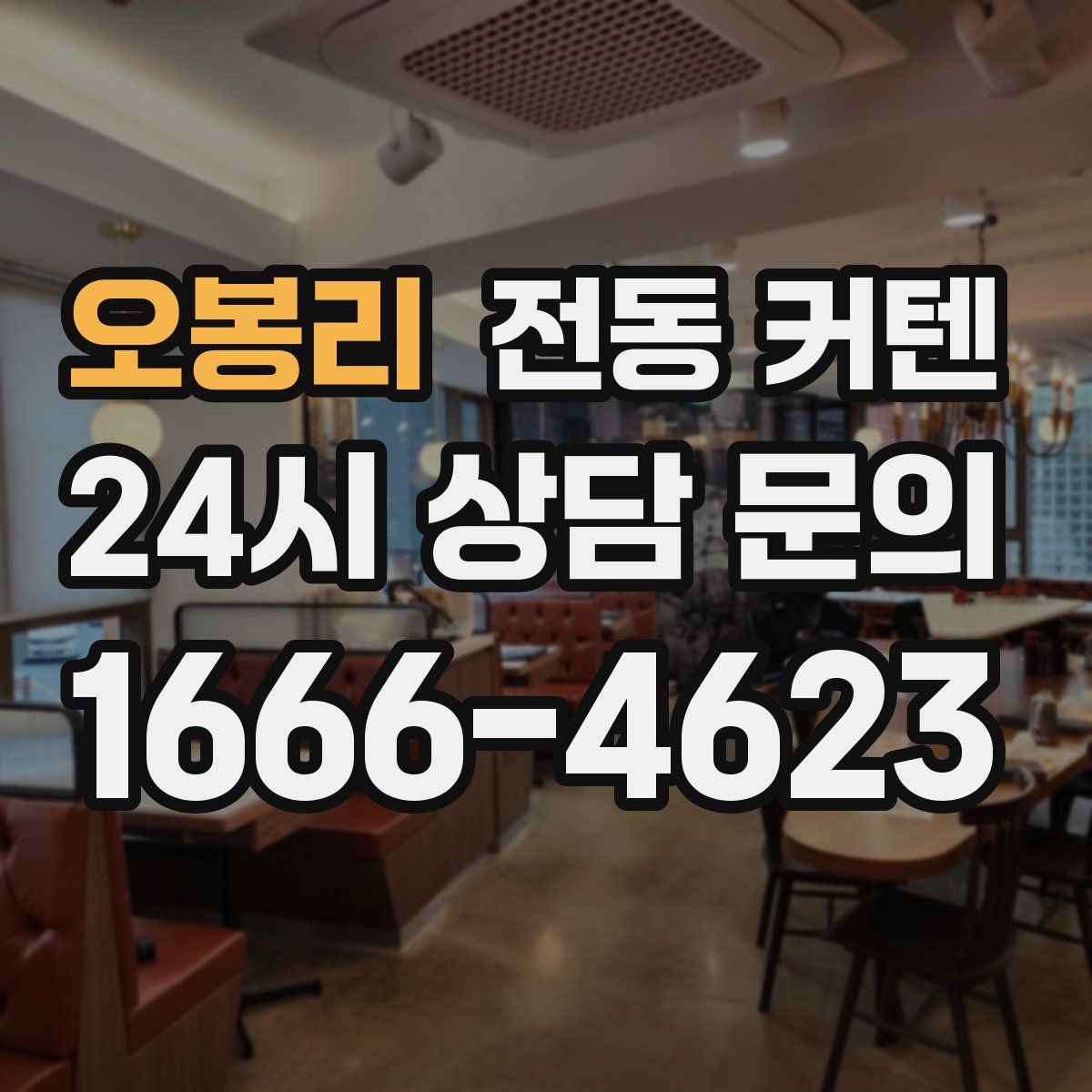 오봉리 전동 커텐