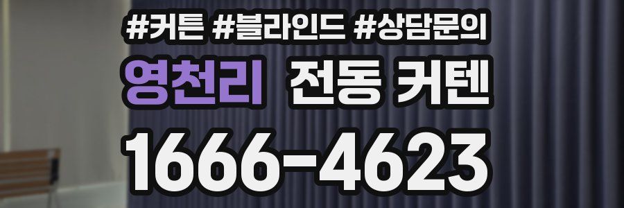영천리 전동 커텐