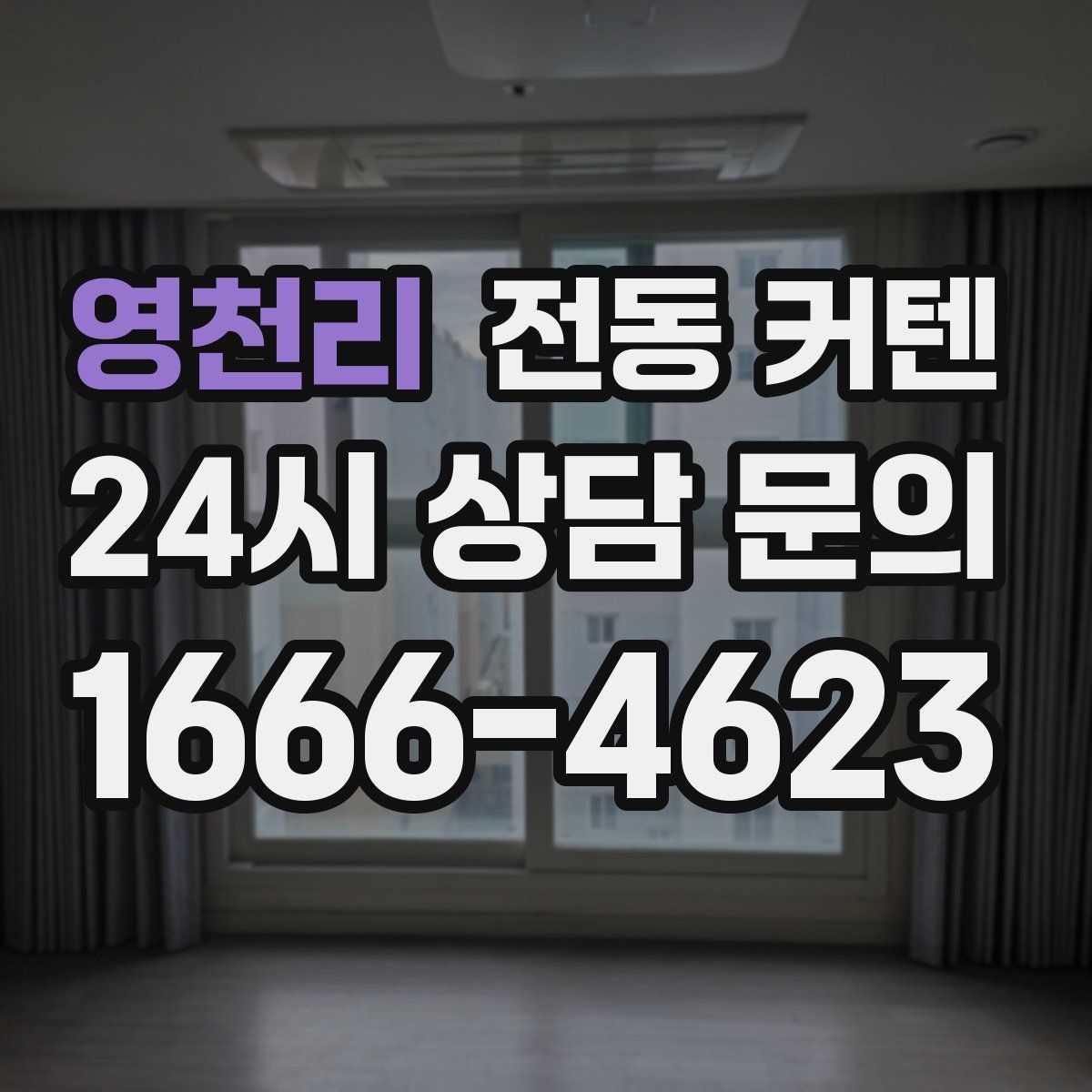 영천리 전동 커텐