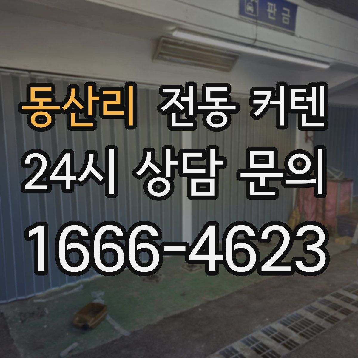 동산리 전동 커텐
