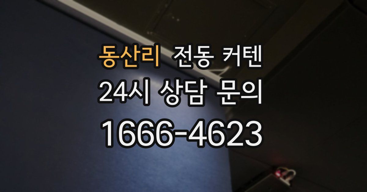 동산리 전동 커텐