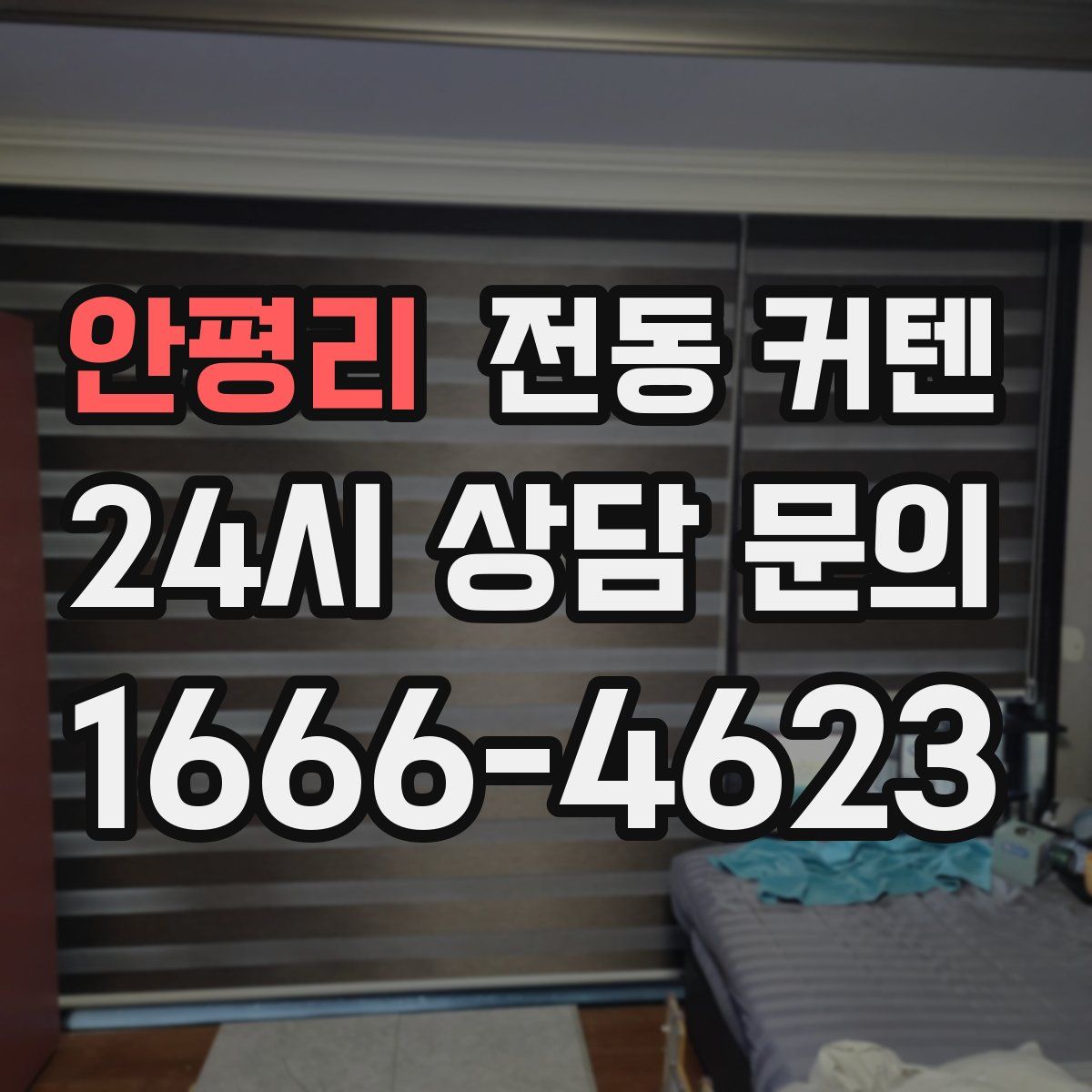 안평리 전동 커텐