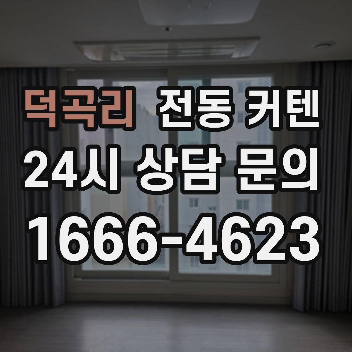 덕곡리 전동 커텐