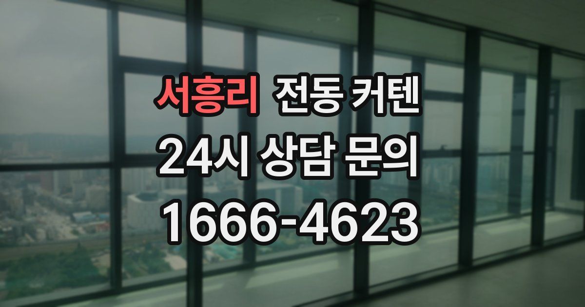 서흥리 전동 커텐