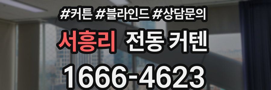 서흥리 전동 커텐