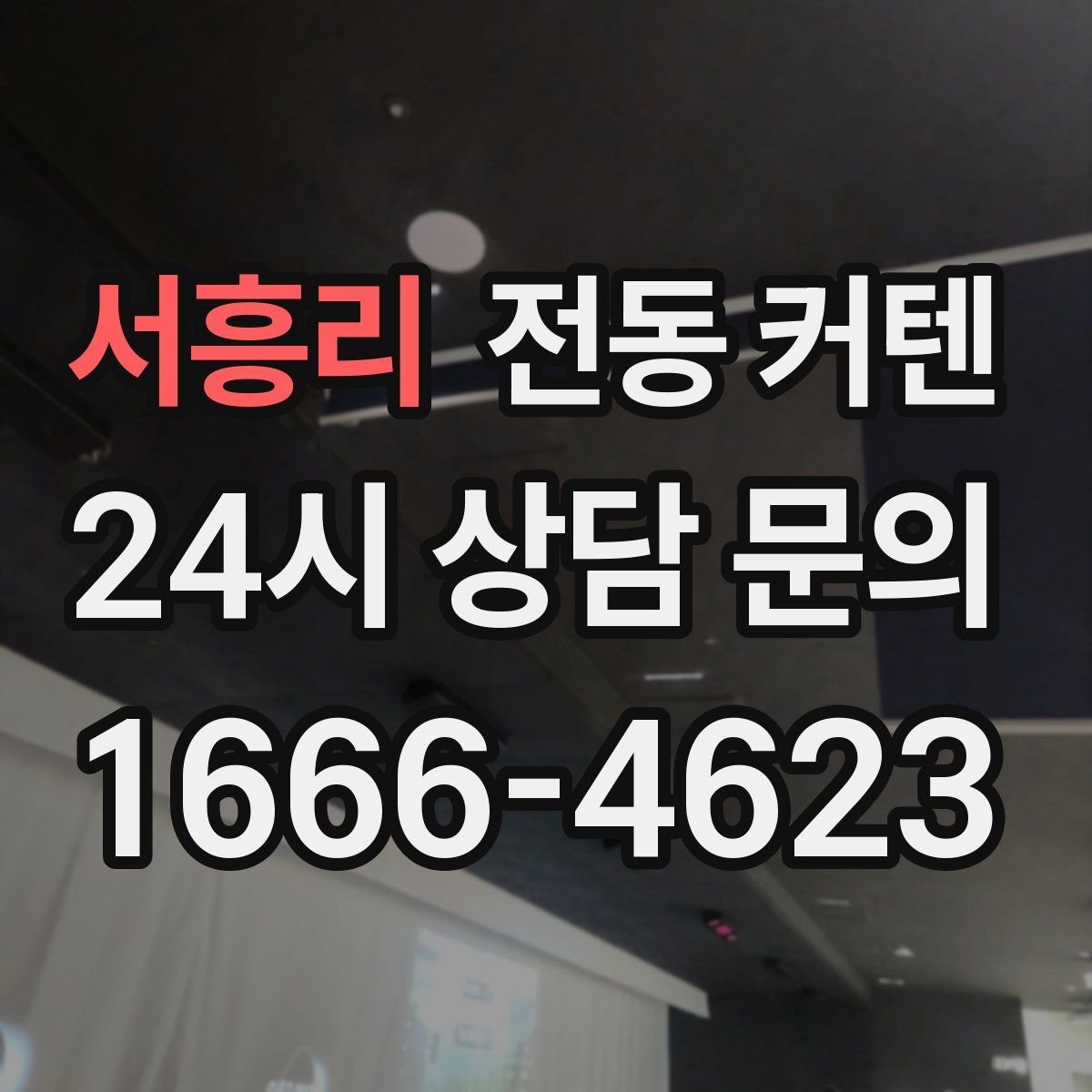서흥리 전동 커텐
