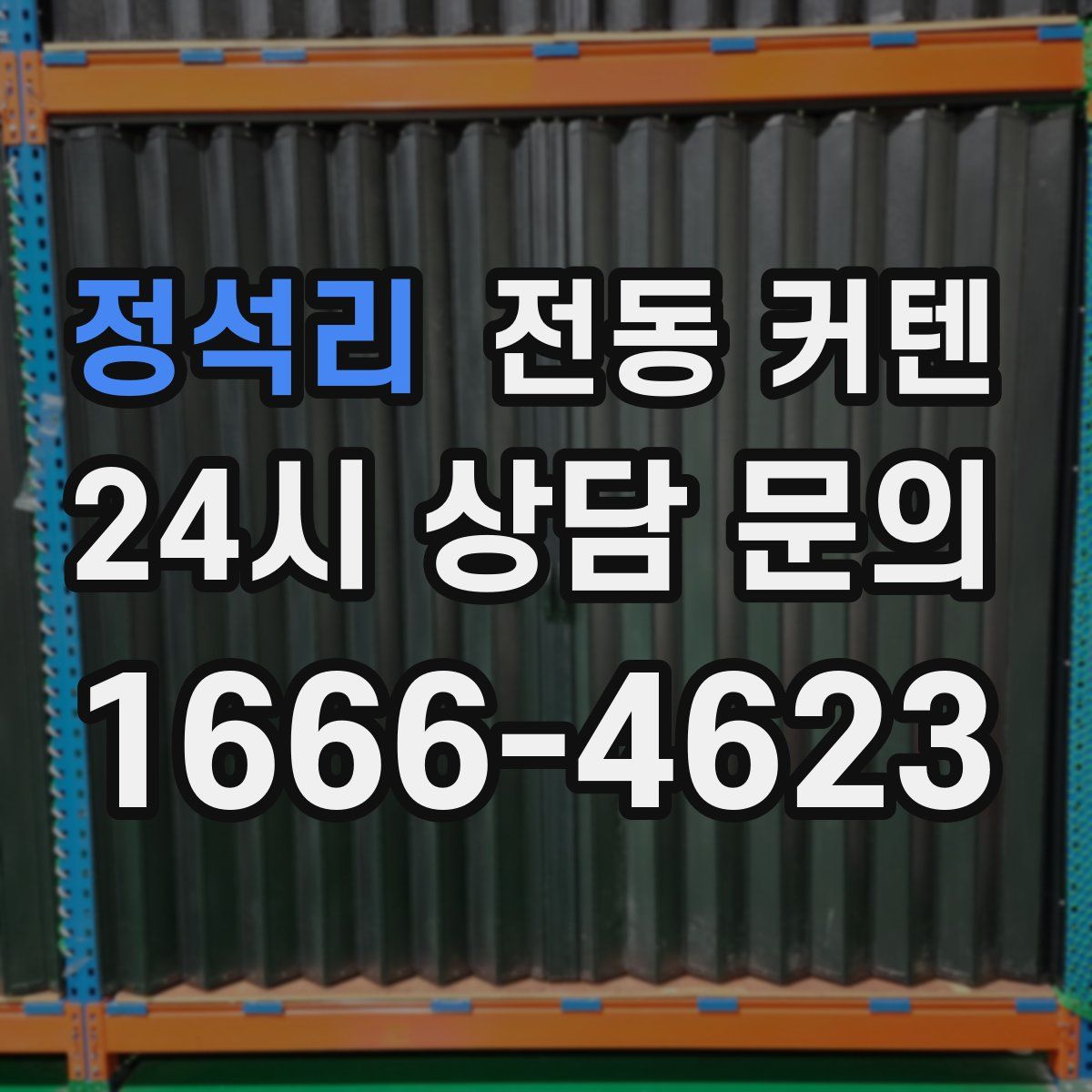 정석리 전동 커텐