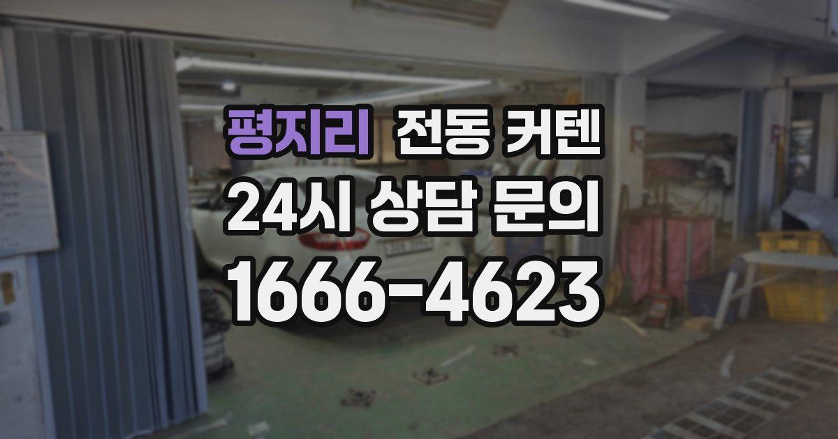 평지리 전동 커텐