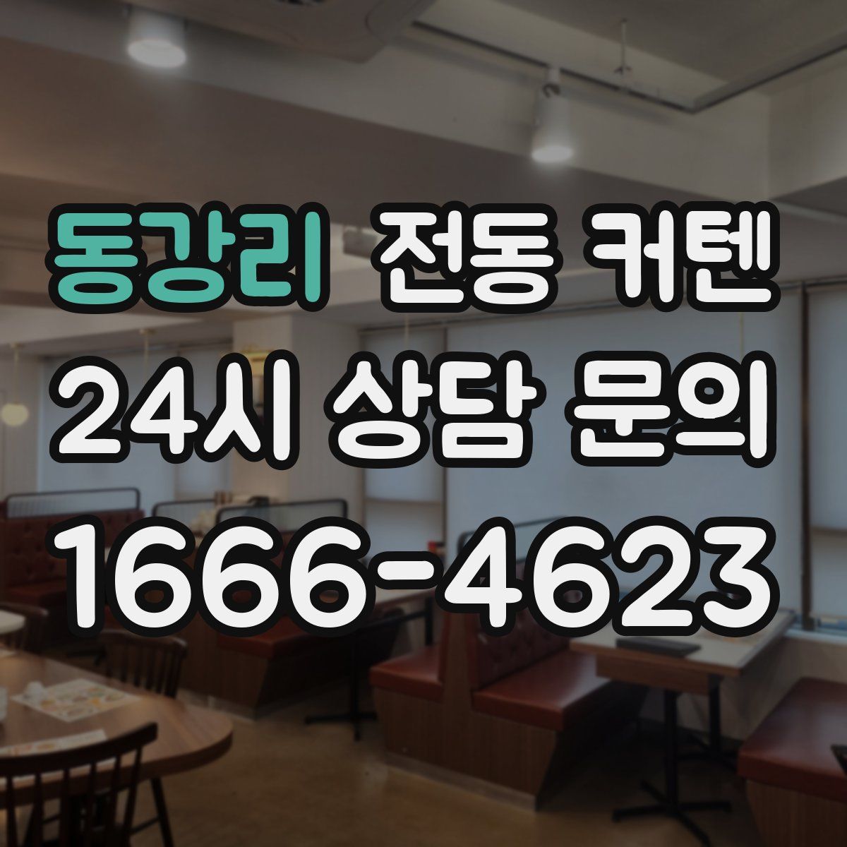 동강리 전동 커텐