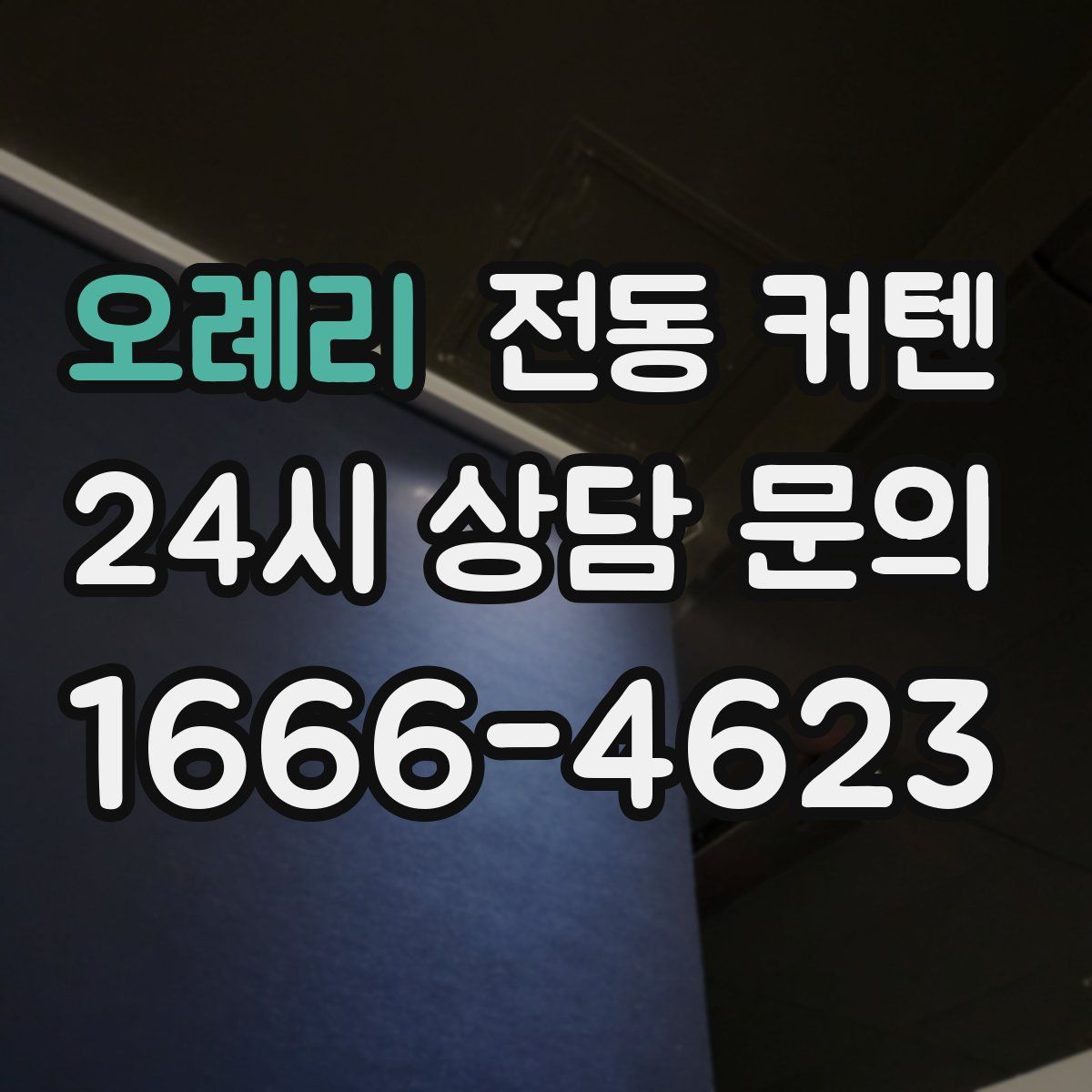 오례리 전동 커텐