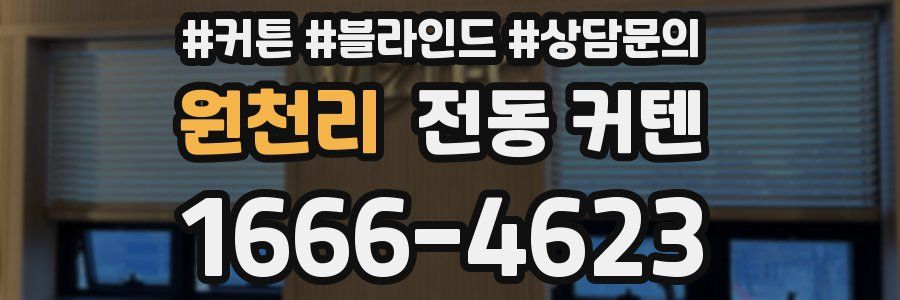 원천리 전동 커텐