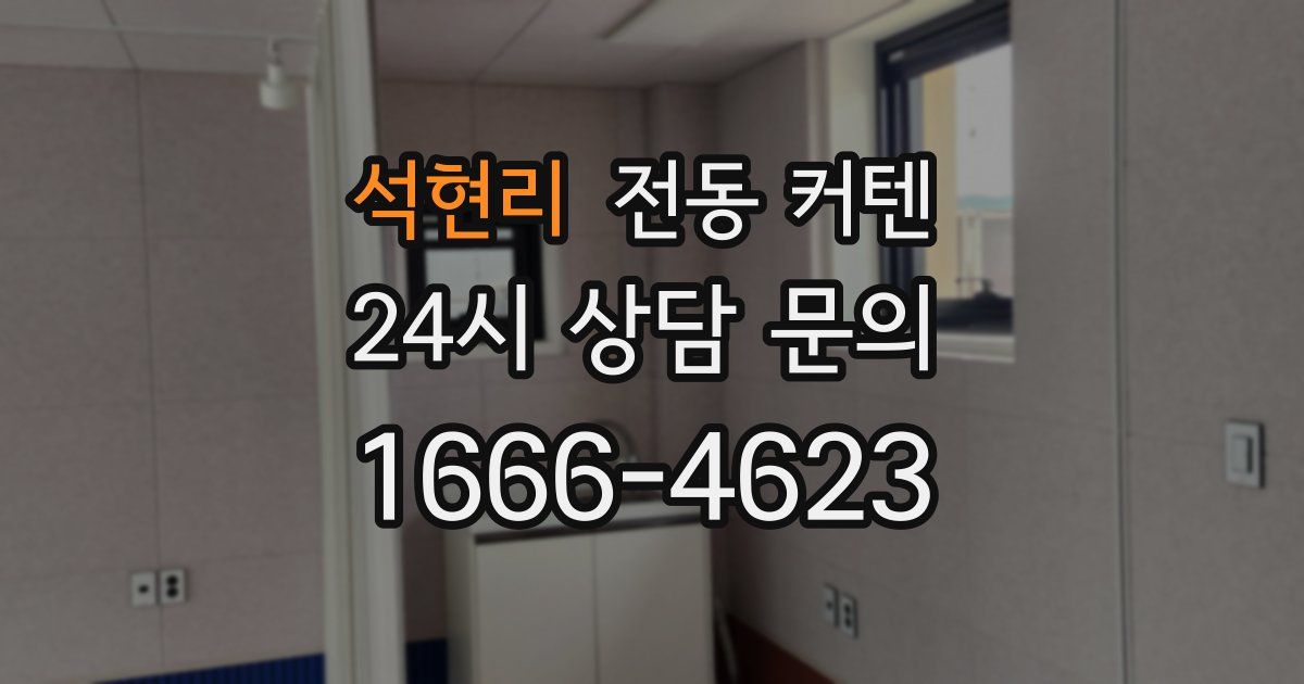 석현리 전동 커텐