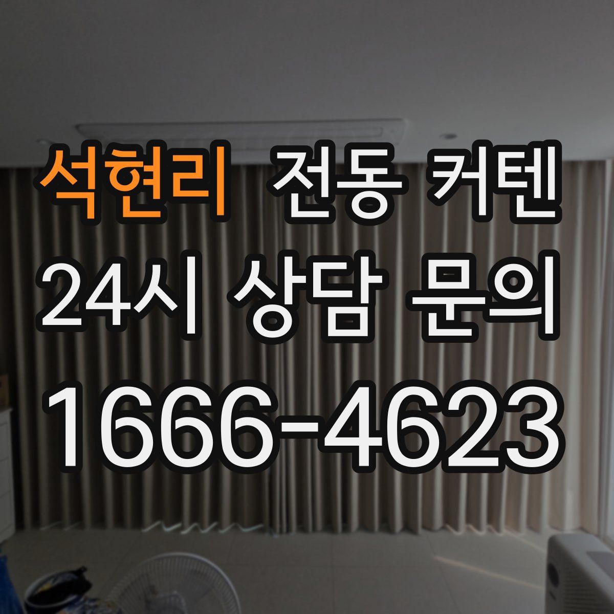 석현리 전동 커텐