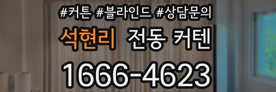 석현리 전동 커텐