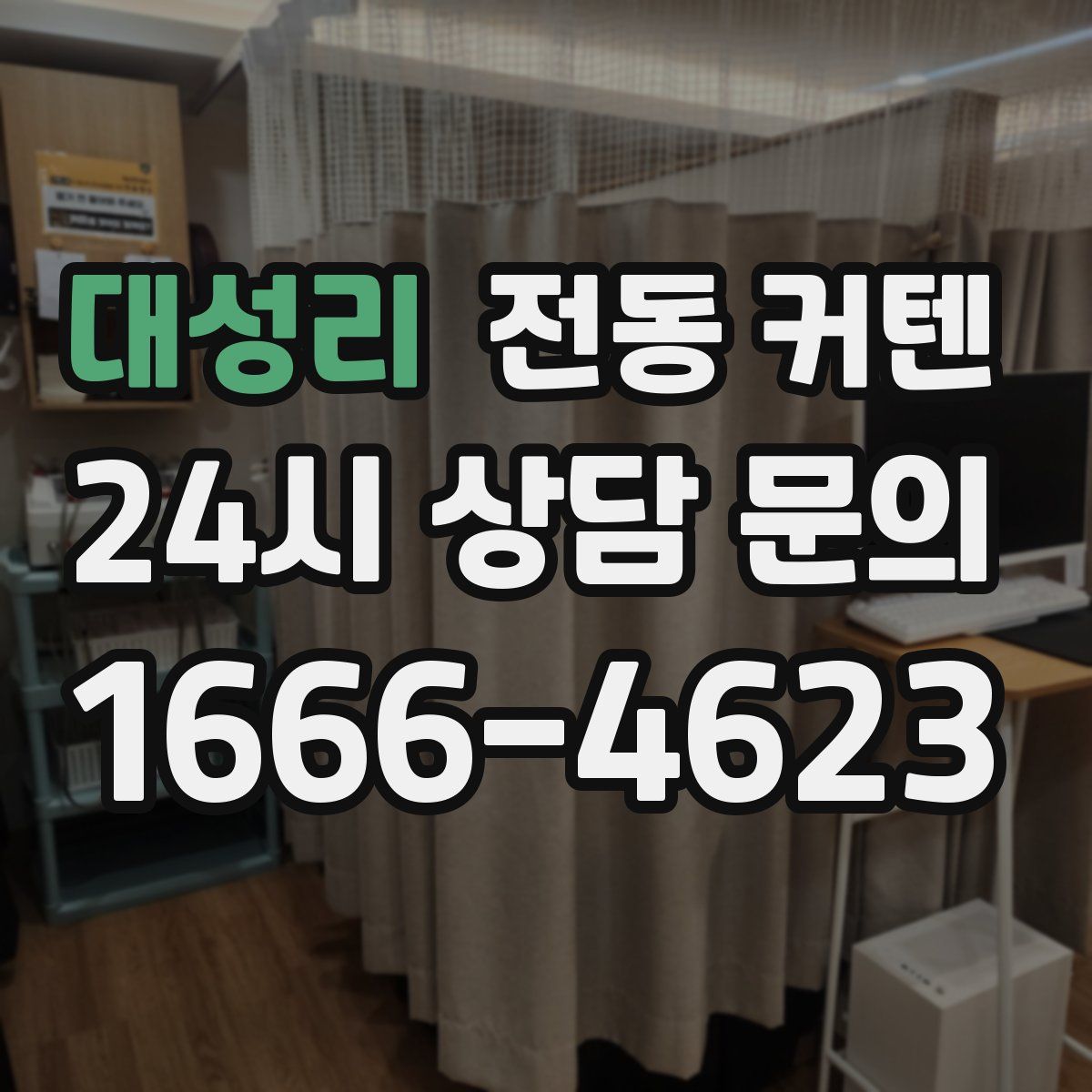 대성리 전동 커텐