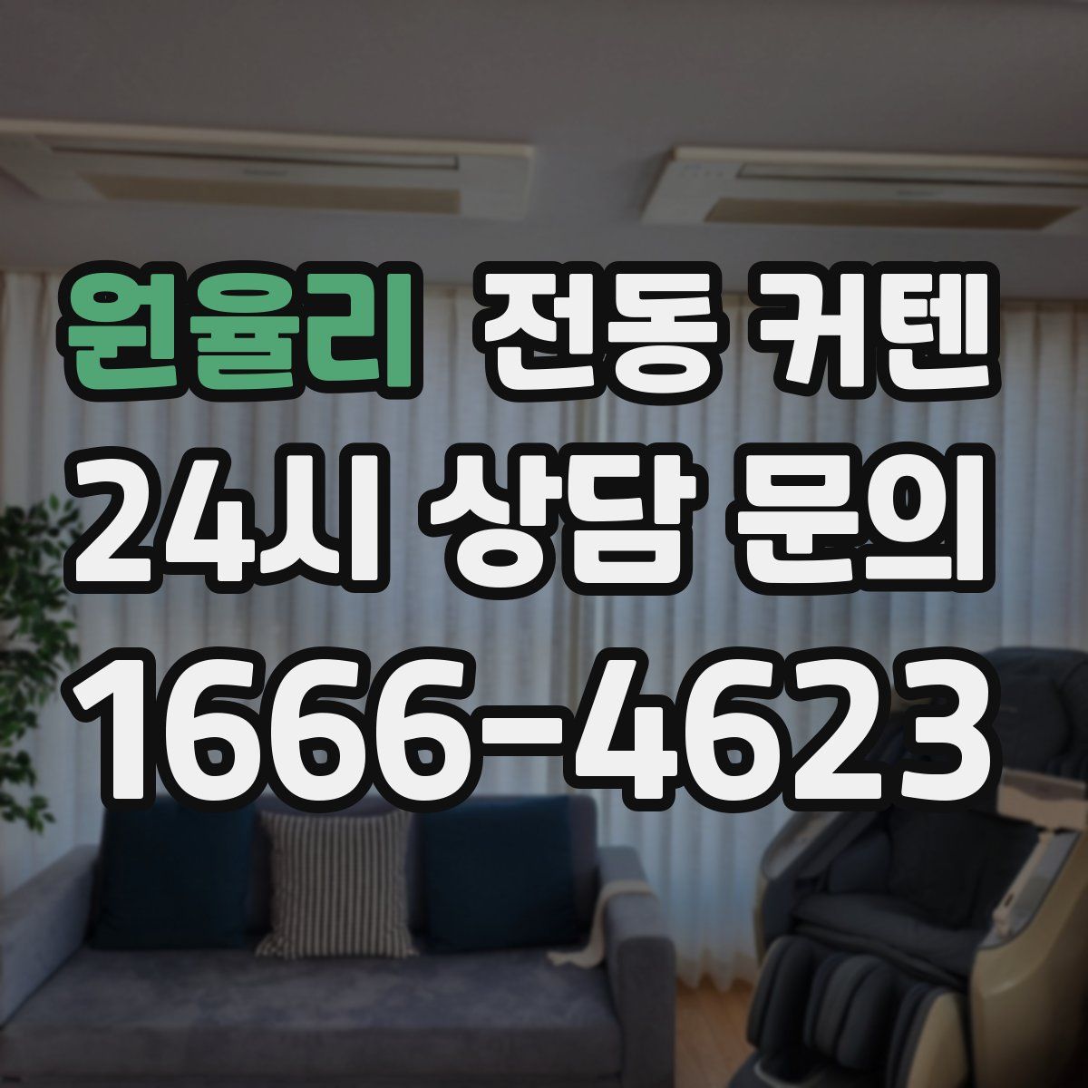 원율리 전동 커텐