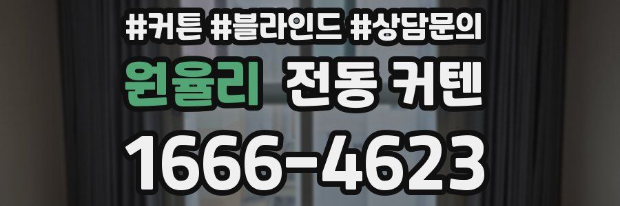 원율리 전동 커텐
