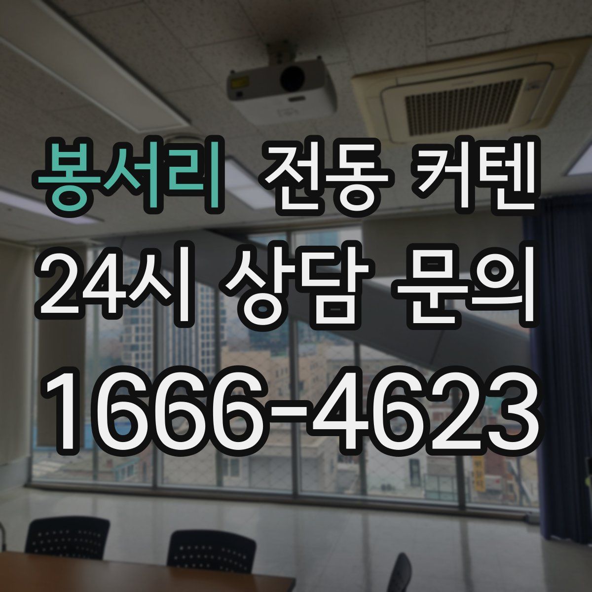 봉서리 전동 커텐