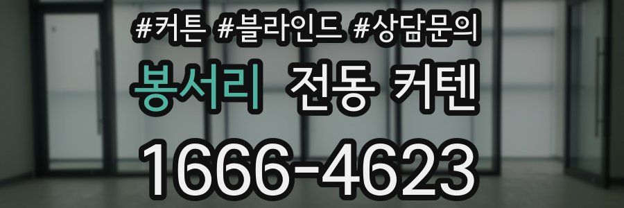 봉서리 전동 커텐