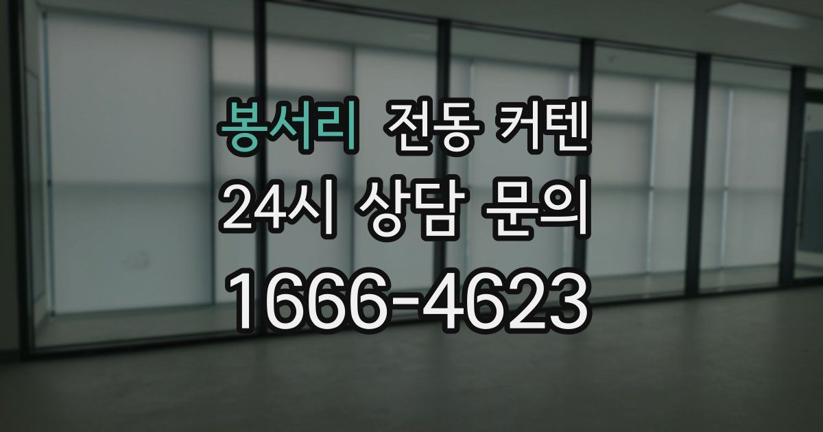 봉서리 전동 커텐