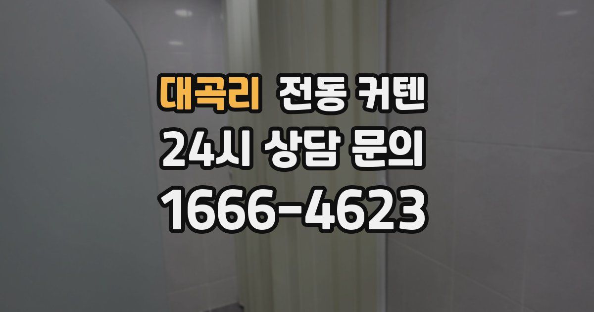 대곡리 전동 커텐