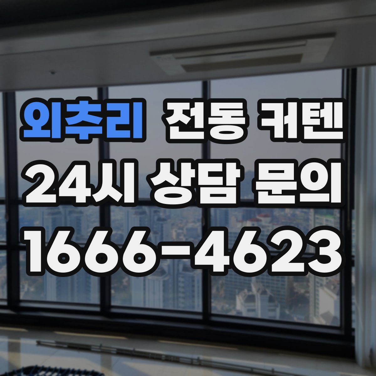 외추리 전동 커텐