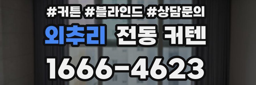 외추리 전동 커텐
