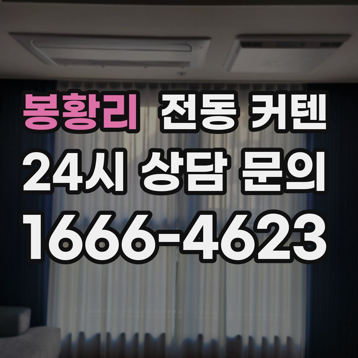 봉황리 전동 커텐