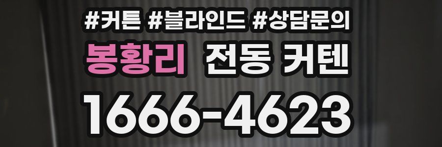 봉황리 전동 커텐