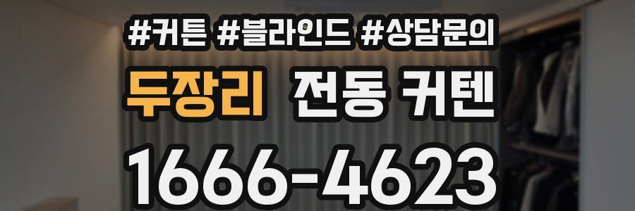 두장리 전동 커텐