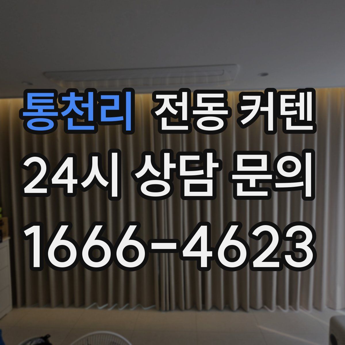 통천리 전동 커텐