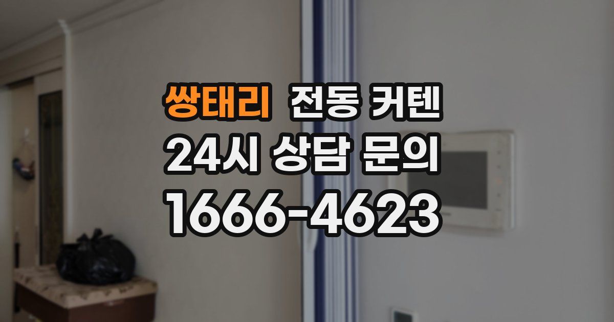 쌍태리 전동 커텐