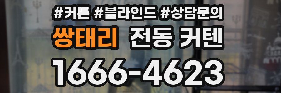 쌍태리 전동 커텐