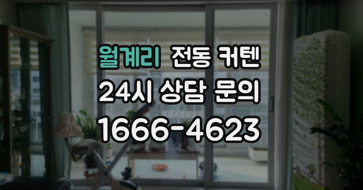 월계리 전동 커텐