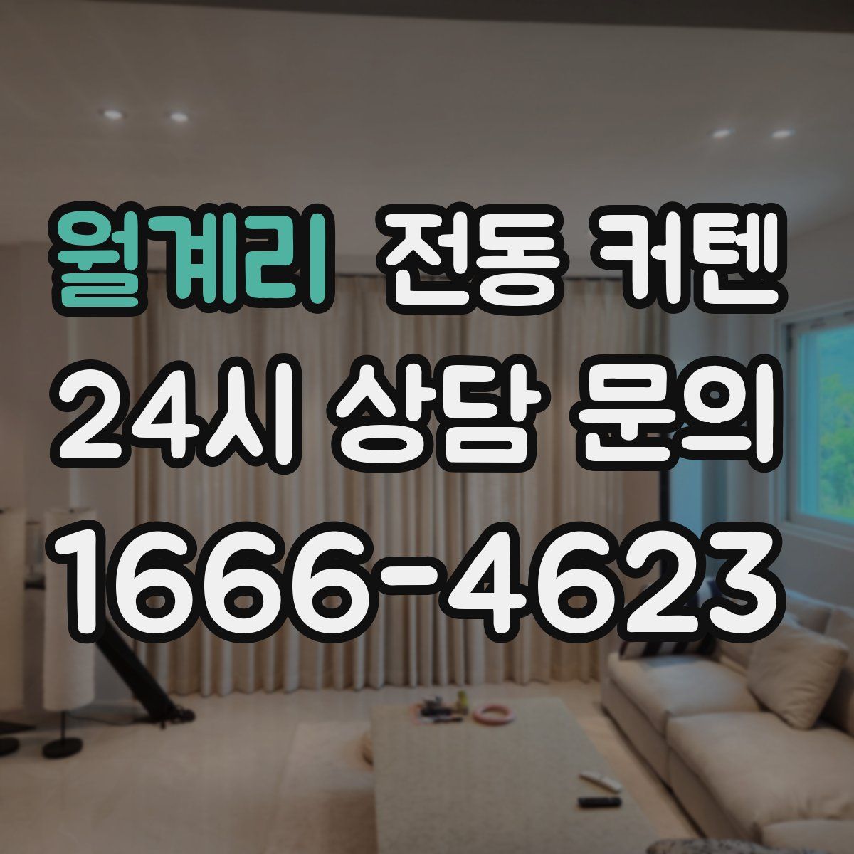 월계리 전동 커텐