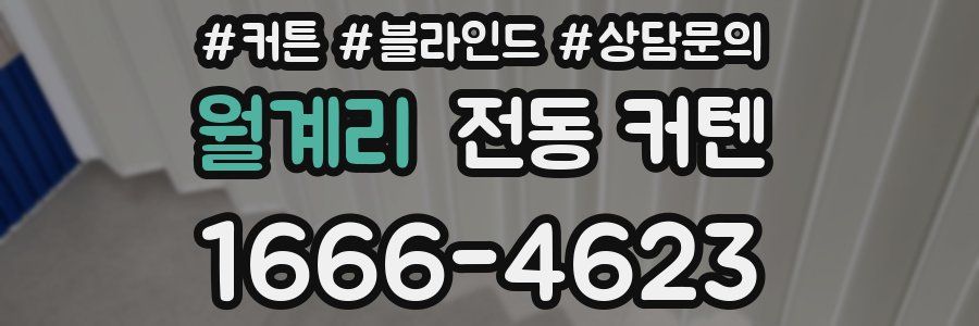 월계리 전동 커텐