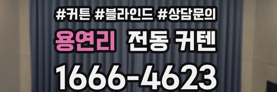 용연리 전동 커텐