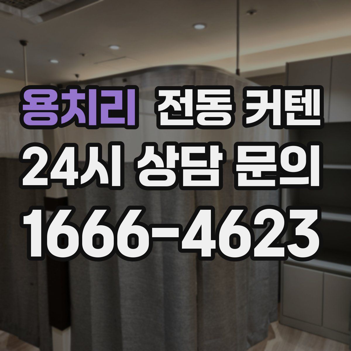 용치리 전동 커텐