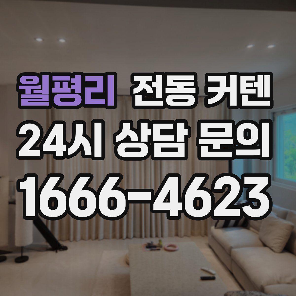 월평리 전동 커텐