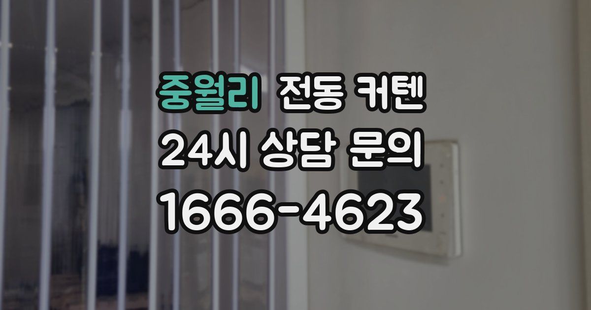 중월리 전동 커텐