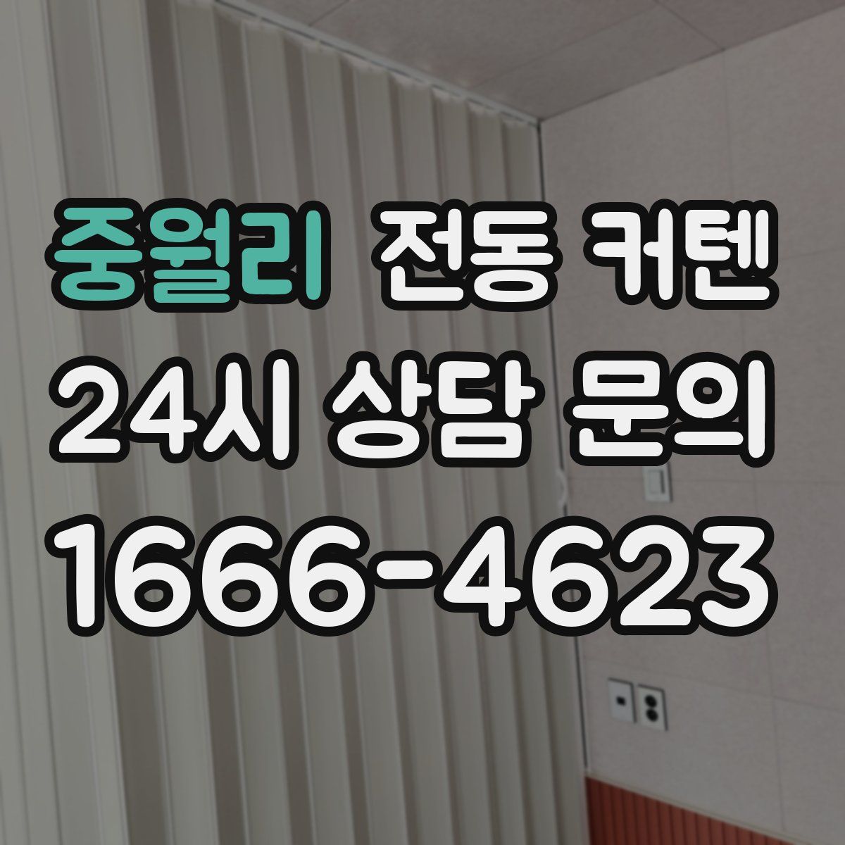 중월리 전동 커텐